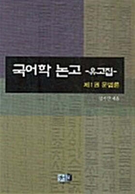 국어학논고 유고집 1