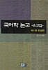 국어학논고 유고집 1