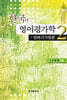 한국의 영어평가학 2