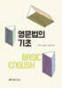 [큰글자도서] 영문법의 기초 (워크북 포함)