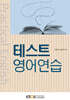 [큰글자도서] 테스트영어연습 (워크북 포함)