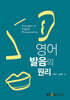 [큰글자도서] 영어발음의 원리 (2학기. 워크북 포함)