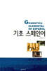 기초 스페인어