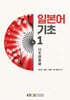 [큰글자도서] 일본어 기초 1 (워크북 포함)