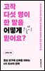 고작 다섯 명이 한 말을 어떻게 믿어요?