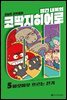 빨간내복의 코딱지히어로 5