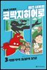 빨간내복의 코딱지히어로 3