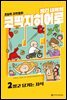 빨간내복의 코딱지히어로 2