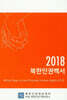 2018 북한인권백서