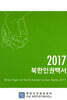 2017 북한인권백서