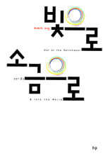 빛으로 소금으로