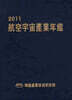 2011 항공우주산업연감