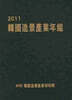 2011 한국조경산업연감