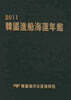 2011 한국조선해운연감