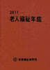 2011 노인복지연감