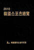 2010 한국스포츠총람
