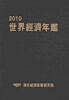 2010 세계경제연감