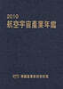 2010 항공우주산업연감