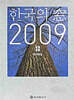 동아연감 2009 - 전2권