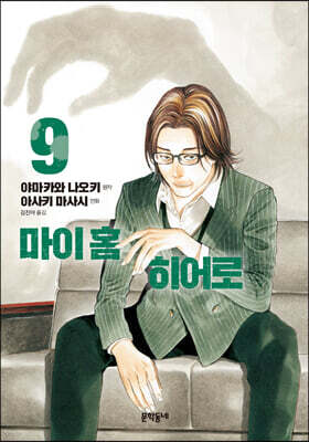 마이 홈 히어로 9