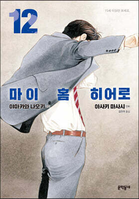 마이 홈 히어로 12
