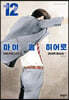 마이 홈 히어로 12
