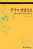 한국의 천연염료