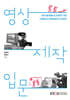 [큰글자도서] 영상제작입문 (워크북 포함)