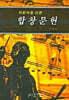지휘자를 위한 합창문헌