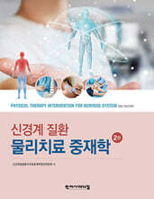 신경계 질환 물리치료 중재학