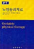 노인물리치료
