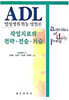 ADL 일상생활활동 방법론 : 작업치료의 전략·전술·기술