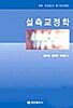 설측교정학