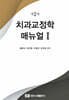 치과교정학 매뉴얼 1