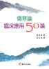 상한론 임상응용 50론