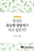 당신도 유능한 상담자가 되고 싶은가