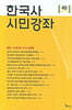 한국사 시민강좌 제40집