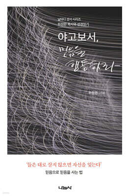 야고보서, 믿음을 행동하라