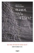야고보서, 믿음을 행동하라