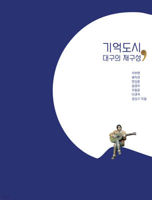 기억도시, 대구의 재구성