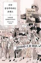 미국 공산주의라는 로맨스