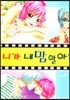 니가 내 맘 알아? 3