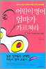어린이 영어 엄마가 가르쳐라 (상)