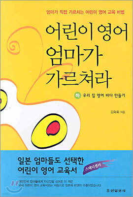 어린이 영어 엄마가 가르쳐라 (하)