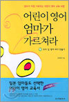 어린이 영어 엄마가 가르쳐라 (하)