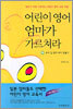 어린이 영어 엄마가 가르쳐라 (하)
