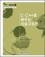 C C++로 배우는 자료구조론