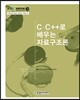 C C++로 배우는 자료구조론