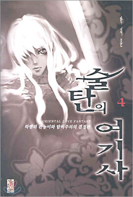 술탄의 여기사 4