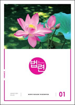 법련 1월호(2025년)